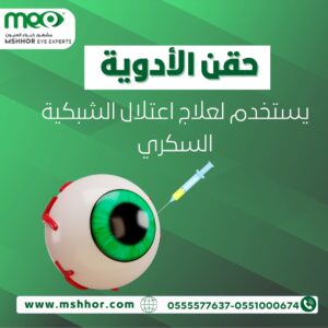 علاج اعتلال الشبكية السكري