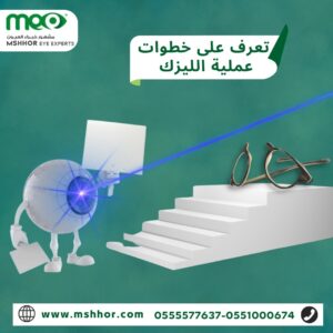 تعرف على خطوات عملية الليزك