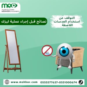 نصائح قبل إجراء عملية الليزك