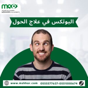 استخدامات ابر البوتكس للعين