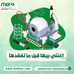 الوقايه من امراض الشبكيه