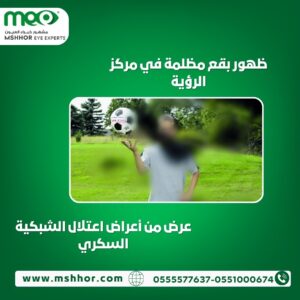 أعراض اعتلال الشبكية السكري