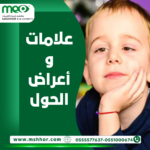 علامات و أعراض الحول