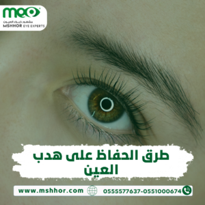 طرق الحفاظ على هدب العين