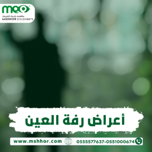 أعراض رفة العين