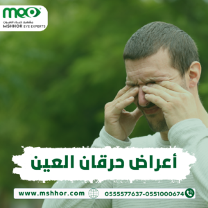 أعراض حرقان العين
