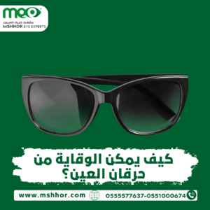 كيف يمكن الوقاية من حرقان العين؟