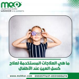 كسل العين عند الأطفال