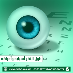 طول النظر أسبابه وأعراضه