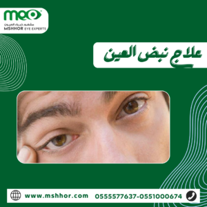 علاج نبض العين