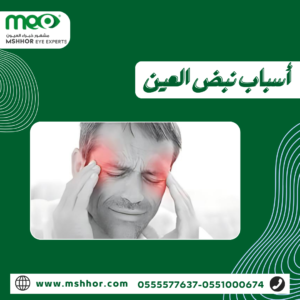 أسباب نبض العين