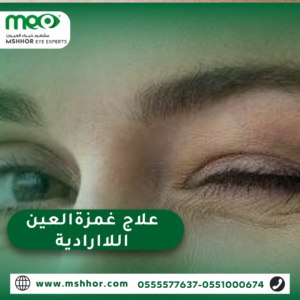 علاج غمزة العين اللاارادية