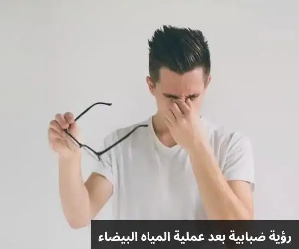 التعافي بعد عملية المياه البيضاء