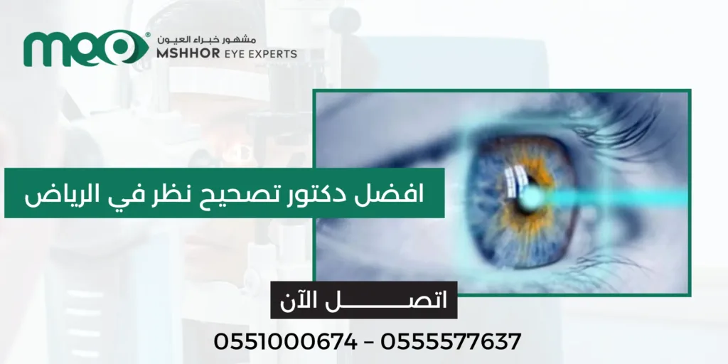 افضل دكتور تصحيح نظر في الرياض