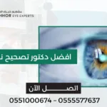 افضل دكتور تصحيح نظر في الرياض