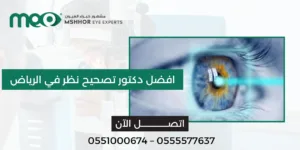 افضل دكتور تصحيح نظر في الرياض