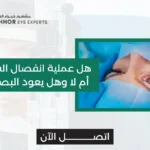 هل عملية انفصال الشبكية ناجحة