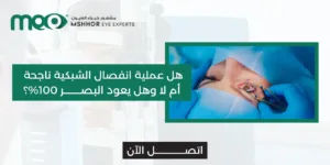 هل عملية انفصال الشبكية ناجحة