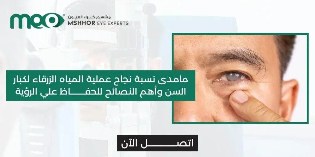 عملية المياه الزرقاء لكبار السن