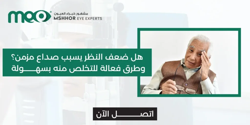 ضعف النظر يسبب صداع