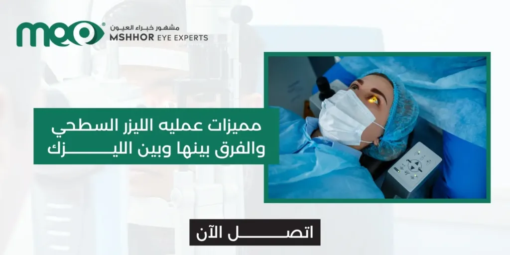 عمليه الليزر السطحي