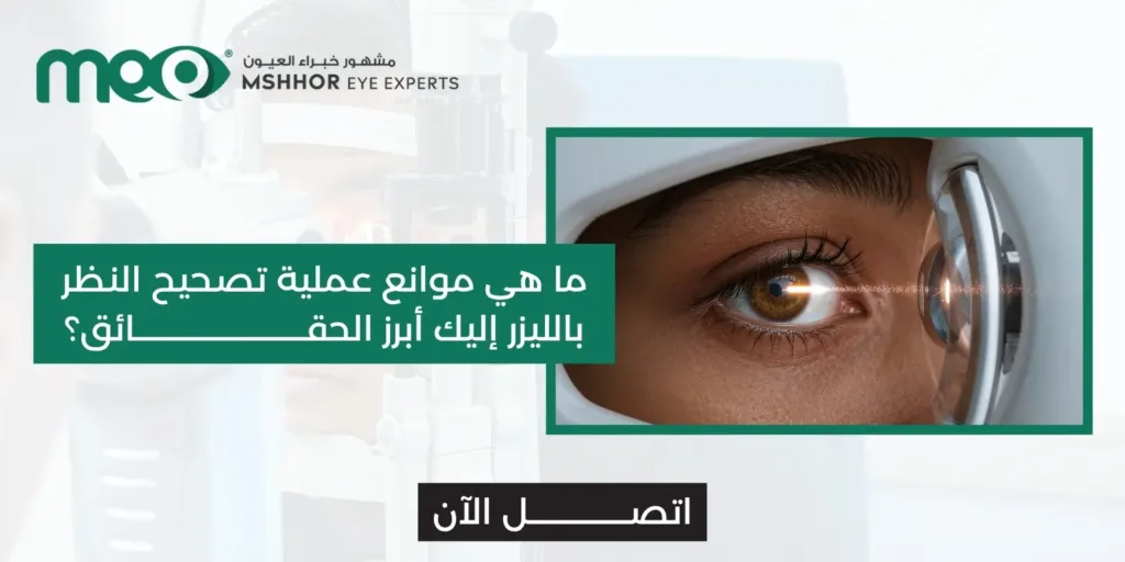 موانع عملية تصحيح النظر