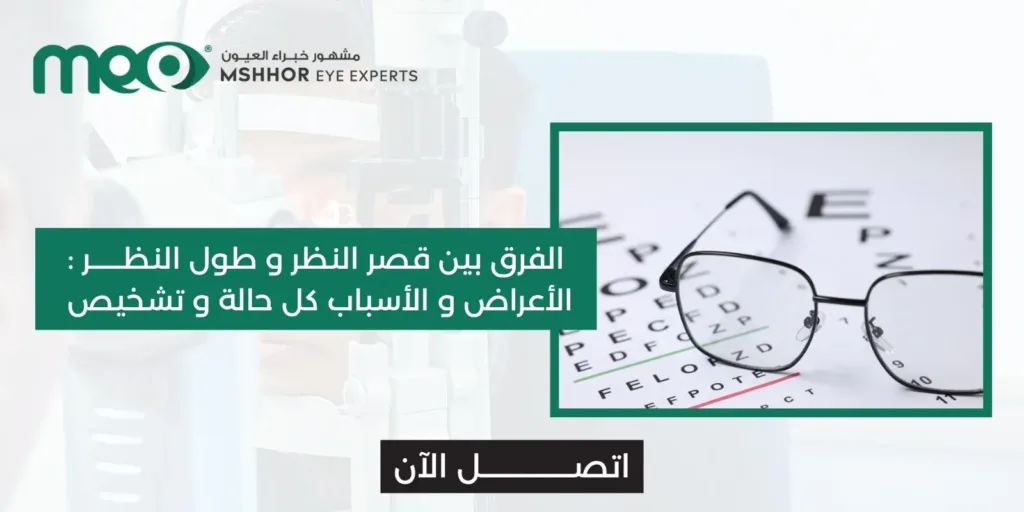 الفرق بين قصر النظر وطول النظر