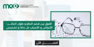 الفرق بين قصر النظر وطول النظر