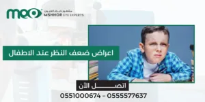 اعراض ضعف النظر عند الاطفال