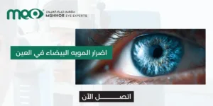اضرار المويه البيضاء في العين