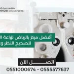 العدسات الدائمة لتصحيح النظر
