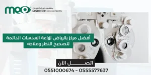 العدسات الدائمة لتصحيح النظر