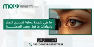 شروط عملية تصحيح النظر