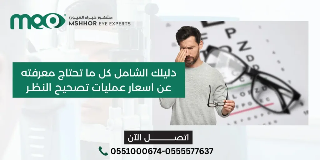 اسعار عمليات تصحيح النظر 