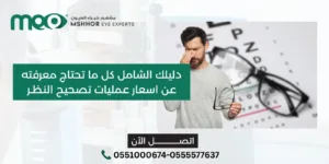 اسعار عمليات تصحيح النظر 