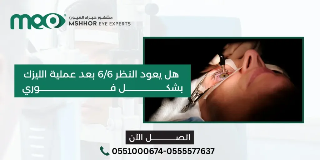 هل يعود النظر 6/6 بعد عملية الليزك