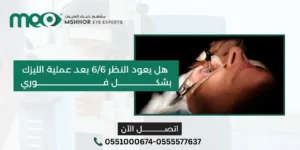 هل يعود النظر 6/6 بعد عملية الليزك