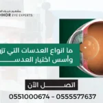 انواع العدسات التي تزرع في العين