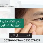 علاج ارتخاء جفن العين طبيعيا
