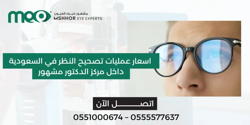 اسعار عمليات تصحيح النظر في السعودية