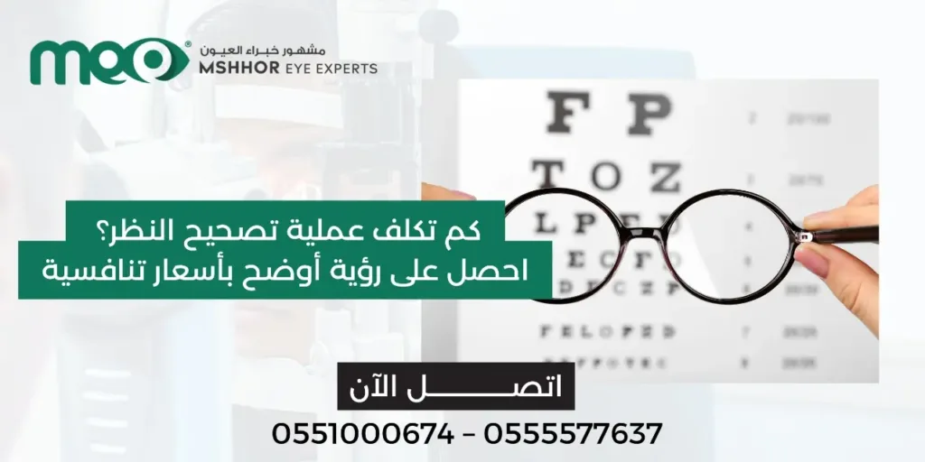 كم تكلفة عملية تصحيح النظر