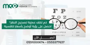 كم تكلفة عملية تصحيح النظر