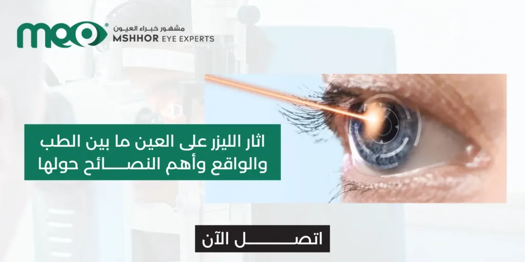 اثار الليزر على العين