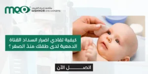 اضرار انسداد القناة الدمعية