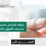 احسن انواع عدسات العيون