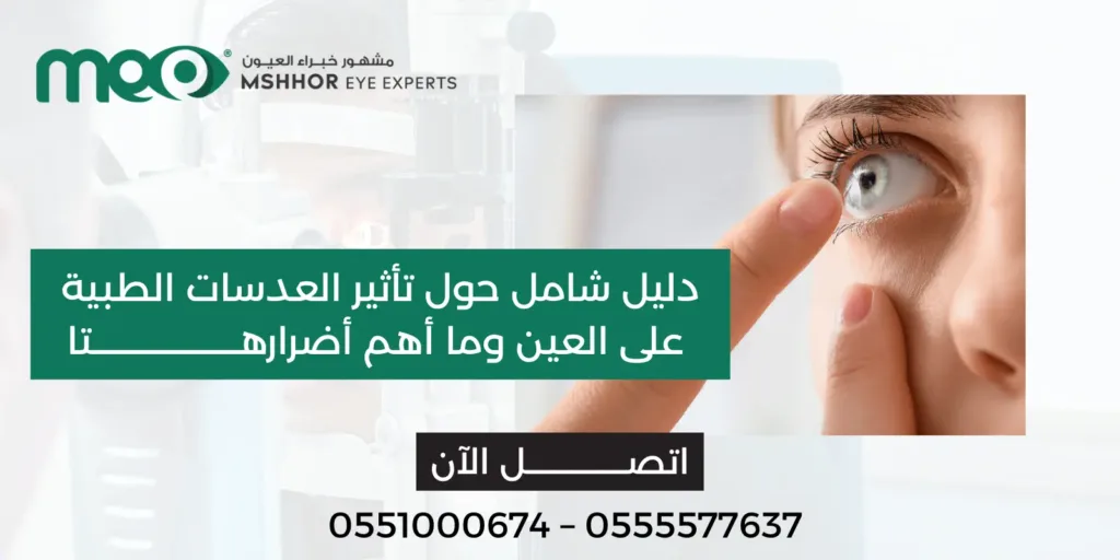 تأثير العدسات الطبية على العين