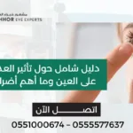 تأثير العدسات الطبية على العين
