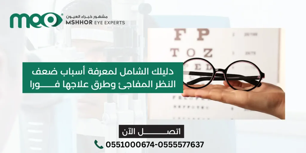 اسباب ضعف النظر المفاجئ