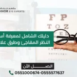 اسباب ضعف النظر المفاجئ