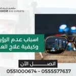 اسباب عدم الرؤية في الليل